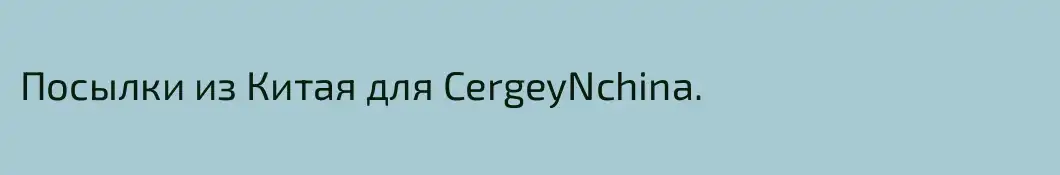 Посылки из Китая для CergeyNchina.